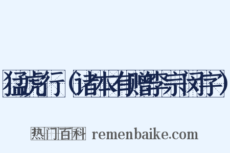 猛虎行（诸本有赠李宗闵字）是什么意思的图片